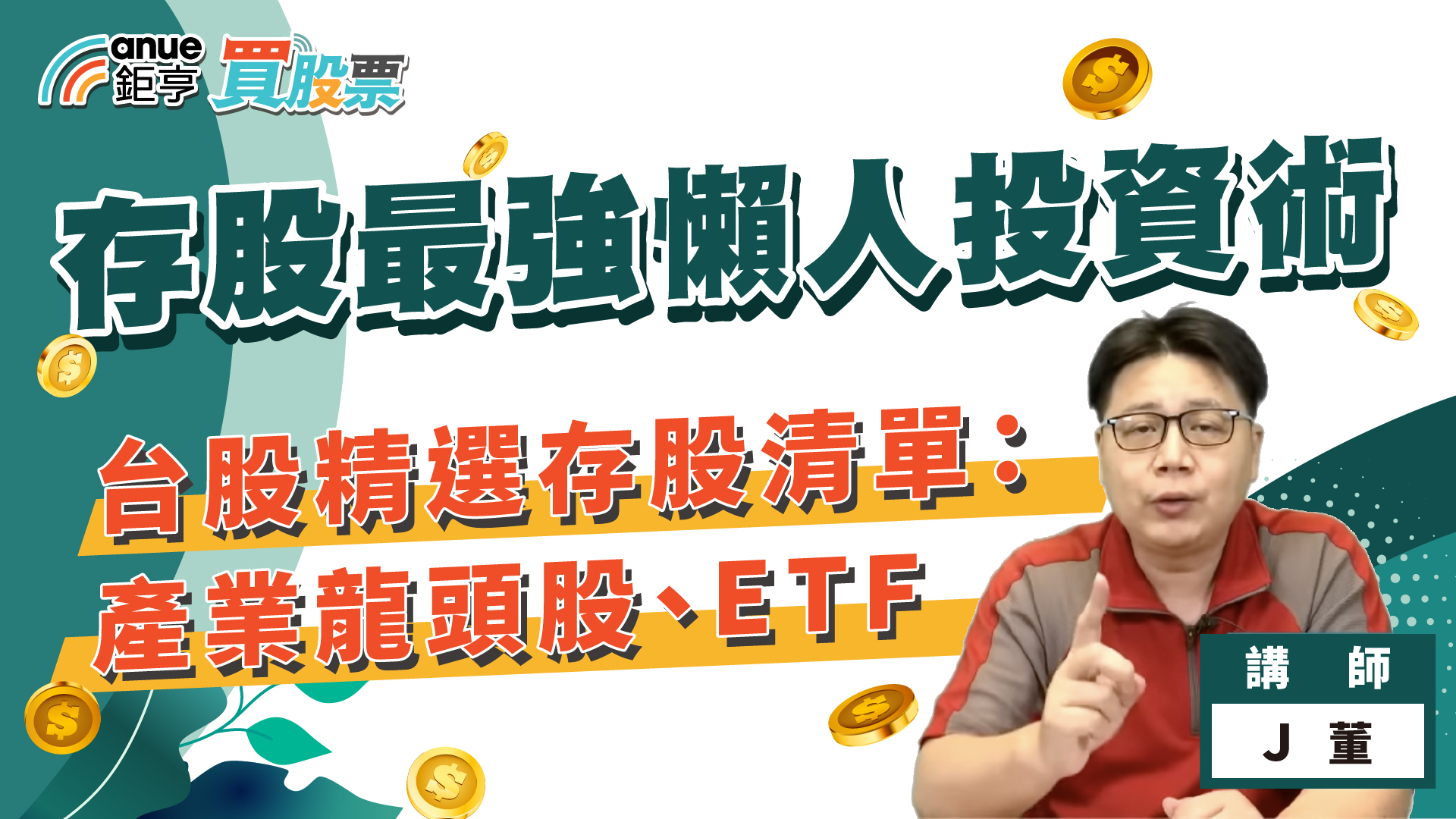存股最強懶人投資術！精選台股、ETF存股名單：投資它就對了！