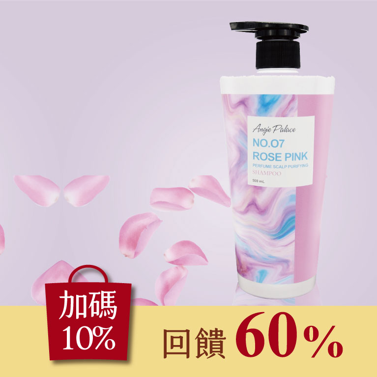 安婕絲No.07粉紅玫瑰香水頭皮淨化洗髮精