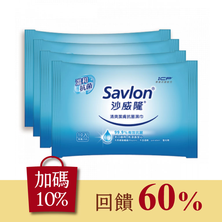 沙威隆抗菌濕巾