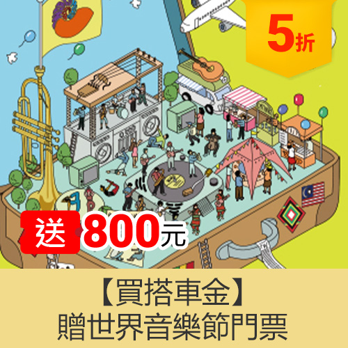 買搭車金贈【世界音樂節】票券