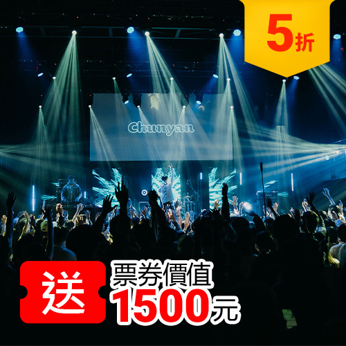 買搭車金贈【貴人散步音樂祭】票券