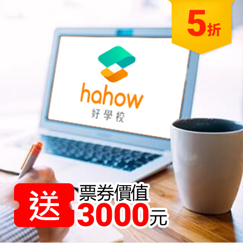 買搭車金贈【HAHOW 好學校】 3000元課程免費券