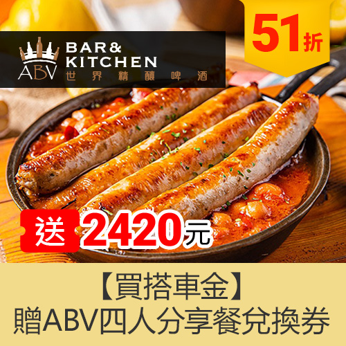 買搭車金贈【ABV 餐酒館】四人分享餐免費券