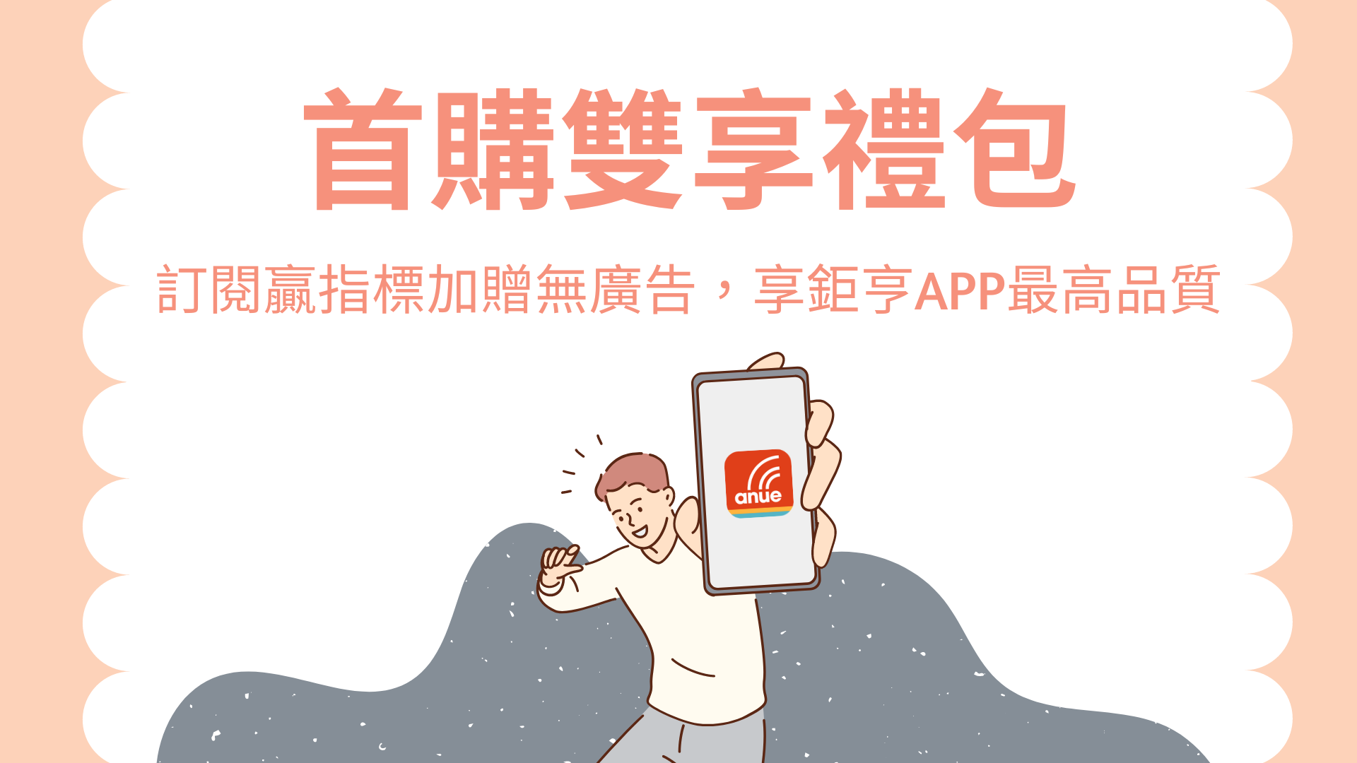 鉅亨贏指標-散戶救星！APP選股決策神器