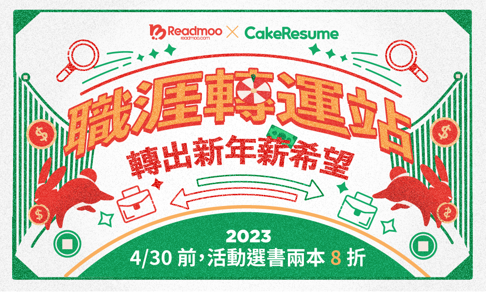 2023職涯轉運站-Readmoo