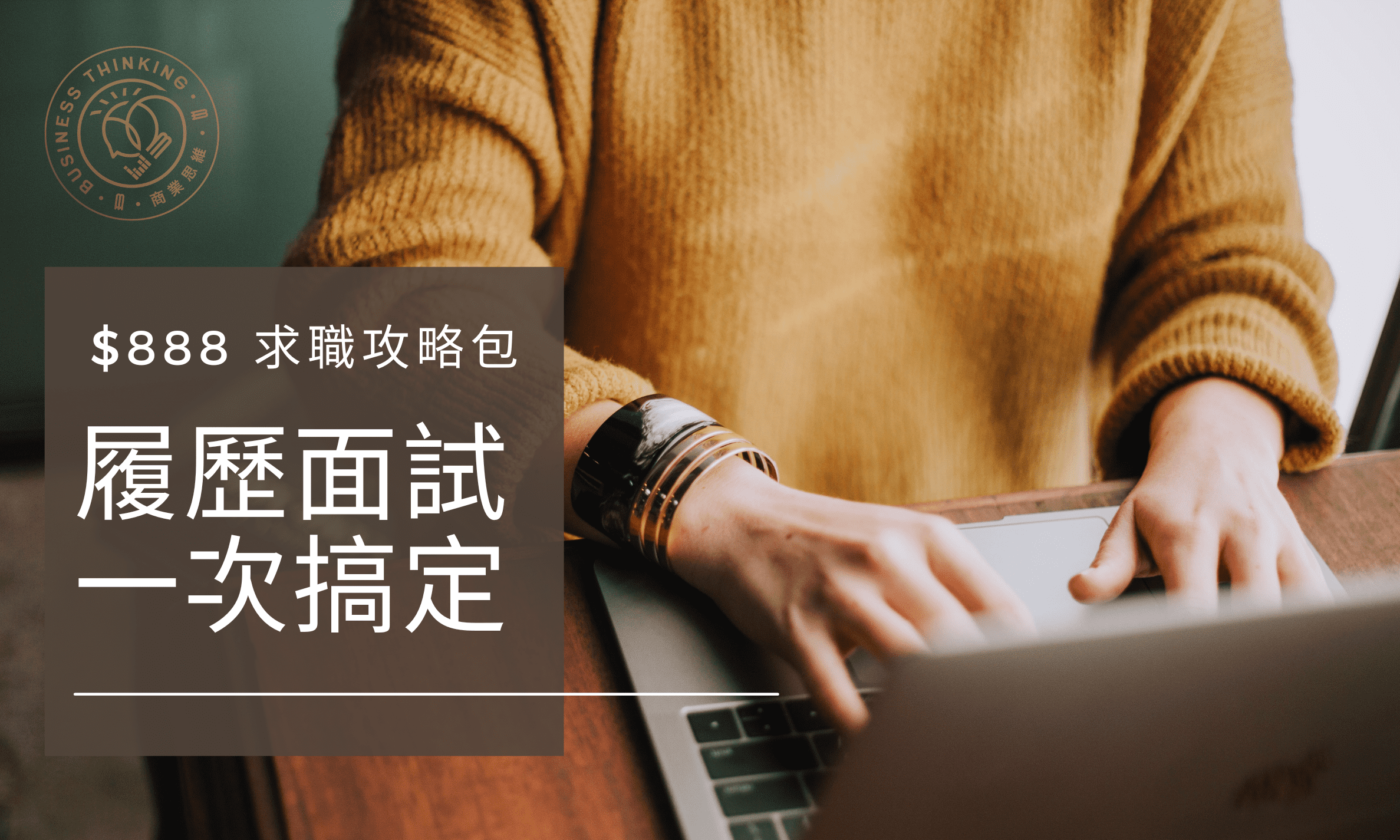 2023職涯轉運站-商業思維學院