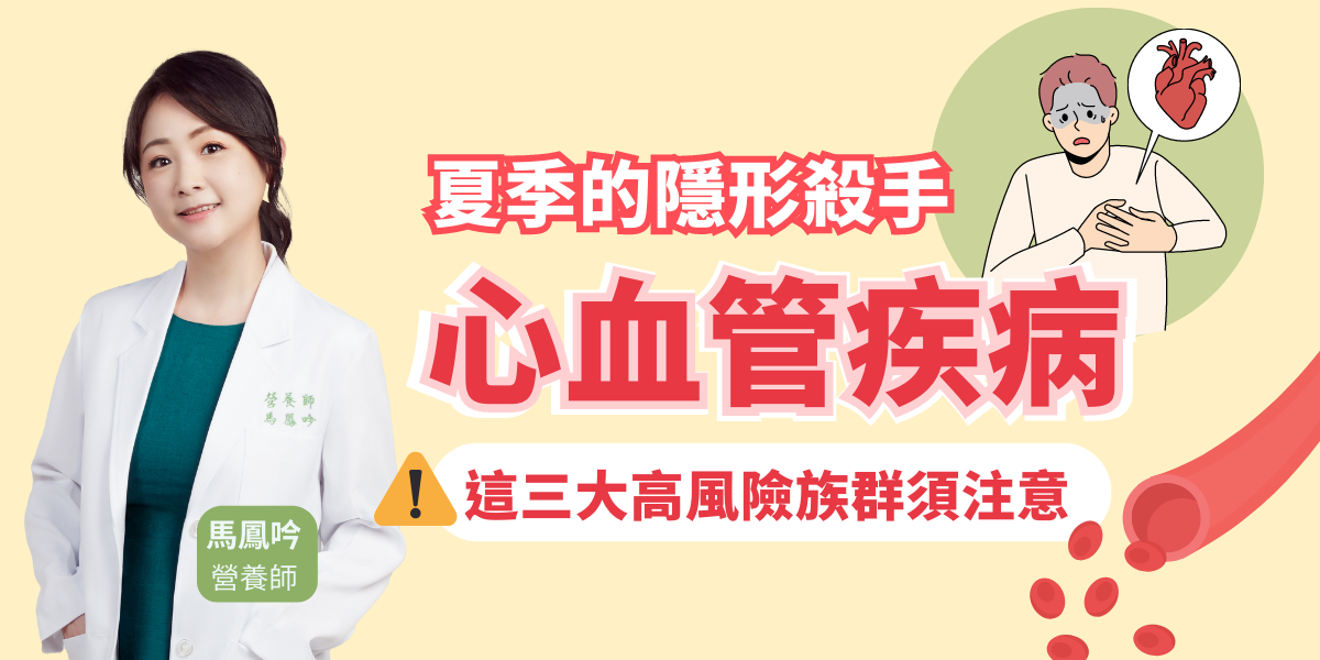 炎熱天氣與心血管疾病的關聯 在炎熱的天氣中，身體會透過排汗來調節體溫，藉以維持正常生理機能，然而當我們在排汗的同時，會流失水分與電解質，使得血液變得黏稠，不僅會提高血栓的風險，也加重了心臟的負擔 [1]；此外，台灣的夏天不僅炎熱還較為潮濕，在這樣的環境中，心臟會需要跳得更快才能夠順利幫身體散熱 [2]。 已有許多研究證實，炎熱的天氣會增加心肌梗塞與心血管疾病死亡風險！[3,4] 一項日本的研究收集了35,000多名患者的資料進行分析，結果發現，相較於其他季節，夏季更容易發生非心源性缺血性中風與裂隙型心肌梗塞等心血管疾病 [5]。此外，英國[6]與台灣[7]的心血管研究也發現相同的趨勢。  因此，若你本身是屬於心血管高風險族群的人[1,8]，炎炎夏日中就更應該留意身體狀況，務必遵守以下建議，萬萬不可掉以輕心。 ➜ 預約營養師精準保健規劃，讓營養師檢視正在吃的保健品是否適合你