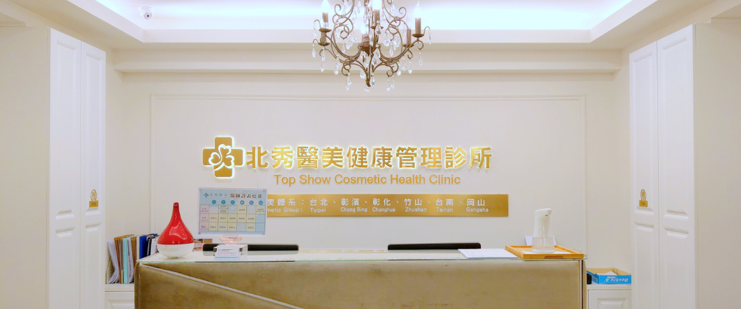 ”北秀減重診所內部照片”