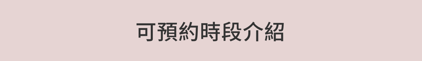 ”可預約時段介紹”
