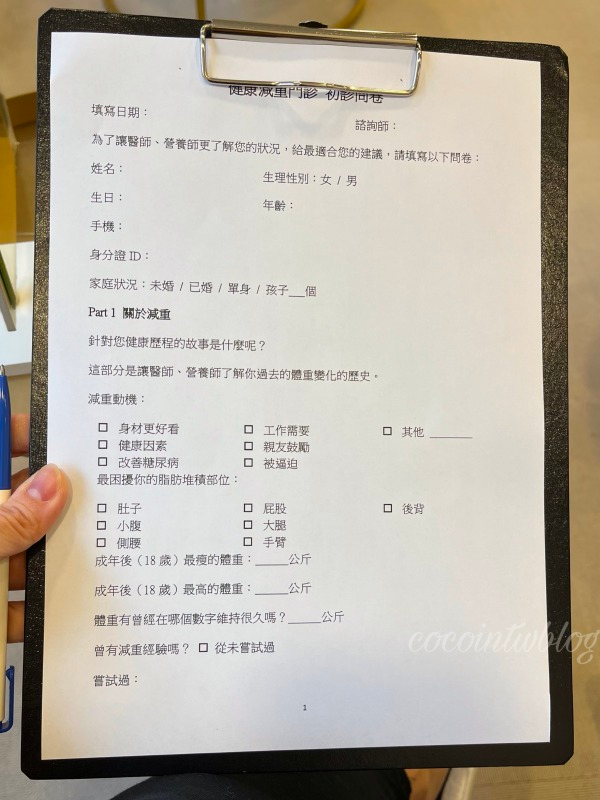 ”健康減重門診初診問卷”