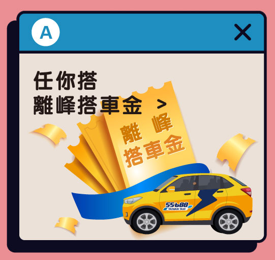 台灣大車隊-搭車金