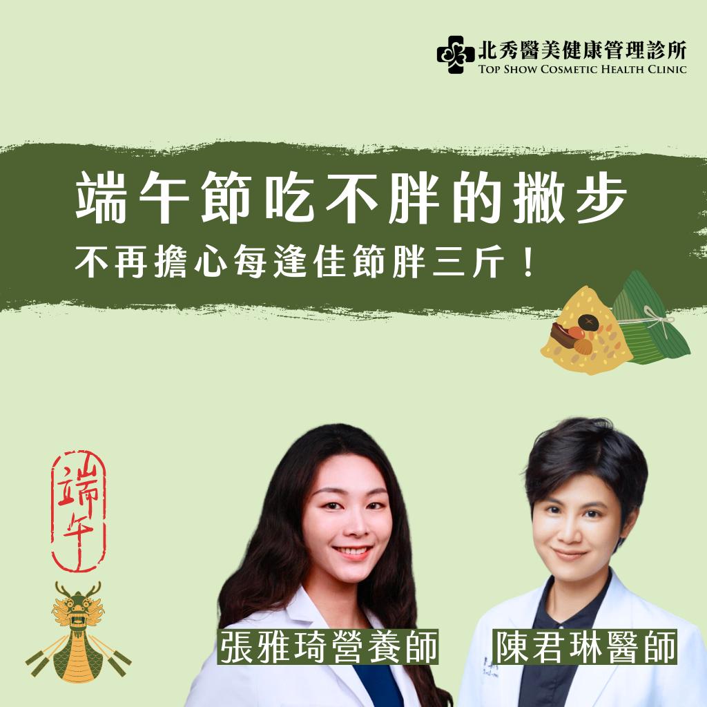 ”端午節吃不胖的撇步”