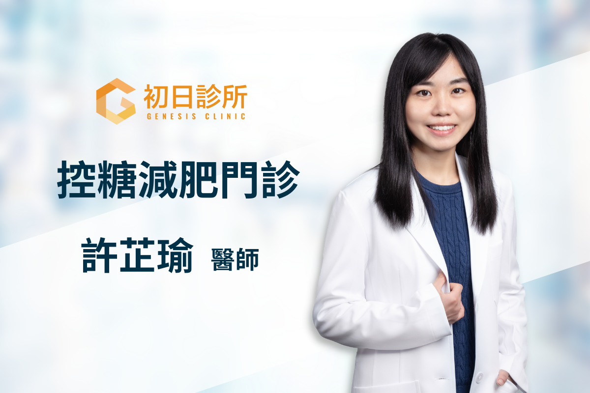 每個人的天生體質、飲食習慣還有體態目標都不一樣，尋求醫生和營養師的協助，評估個人狀況，再規劃飲食內容，才能在不對身體造成傷害的狀況下，健康瘦下來！如果你有需要醫師與營養師為你規劃減脂／減重的計劃，歡迎預約許芷瑜醫師的控糖減肥門診，為你進行胰島素阻抗嚴重度評估、脂肪肝超音波減查、個人生理數值包含體重、體脂、肌肉量、內臟脂肪等重要指標的檢測，並指導你的個人化飲食。