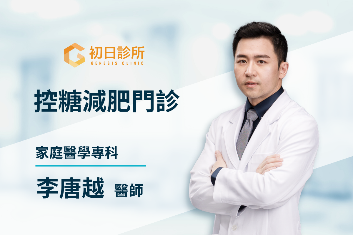 每個人的天生體質、飲食習慣還有體態目標都不一樣，尋求醫生和營養師的協助，評估個人狀況，再規劃飲食內容，才能在不對身體造成傷害的狀況下，健康瘦下來！如果你有需要醫師與營養師為你規劃減脂／減重的計劃，歡迎預約李唐越醫師的控糖減肥門診，為你進行胰島素阻抗嚴重度評估、脂肪肝超音波減查、個人生理數值包含體重、體脂、肌肉量、內臟脂肪等重要指標的檢測，並指導你的個人化飲食。