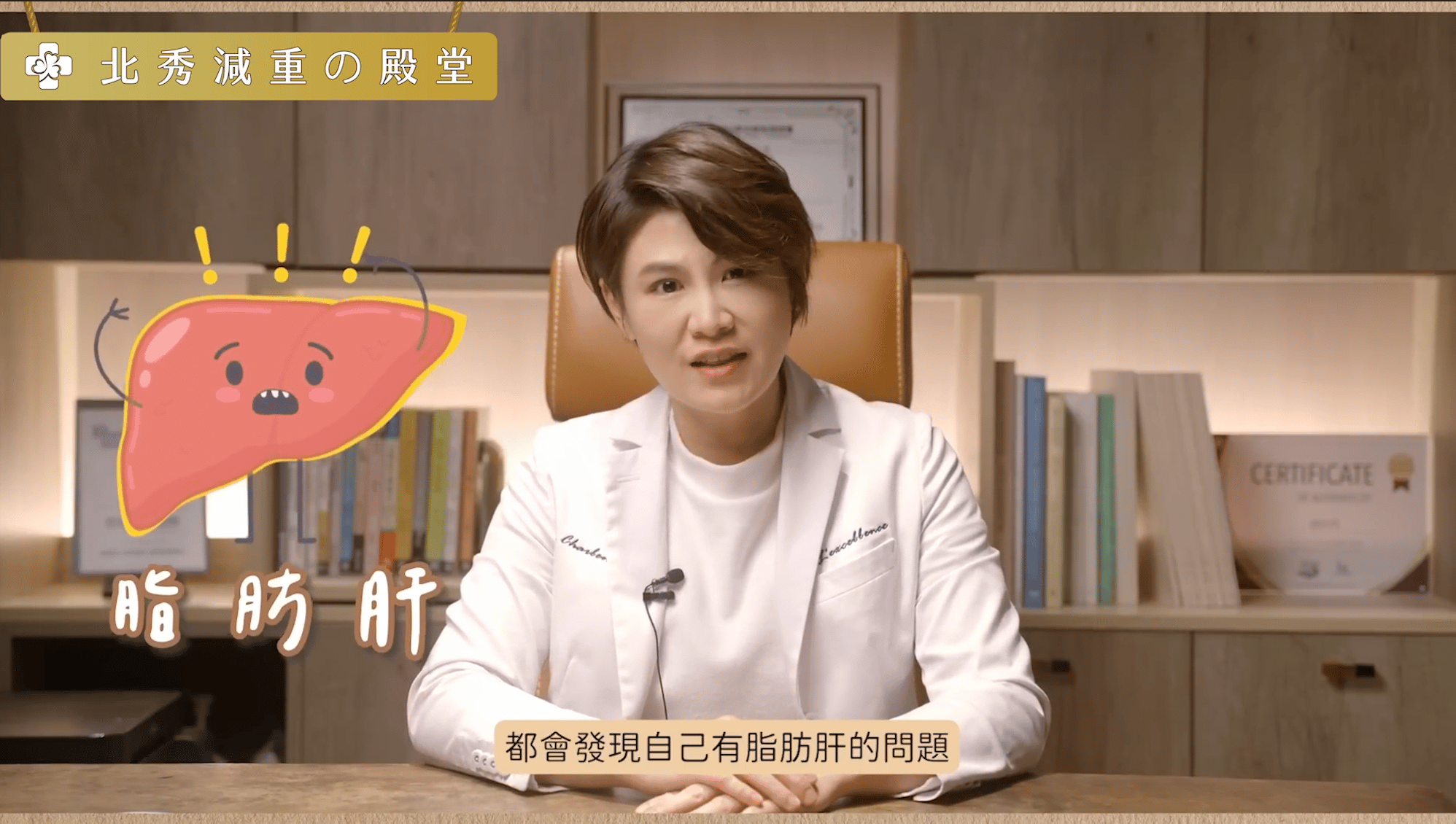 ”北秀精準減重門診陳君琳醫師解說脂肪肝”