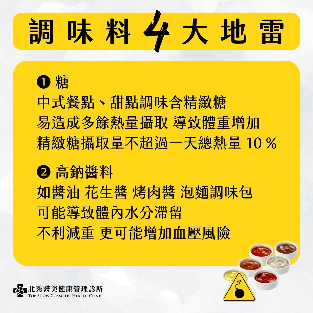 調味料中的兩種減重地雷