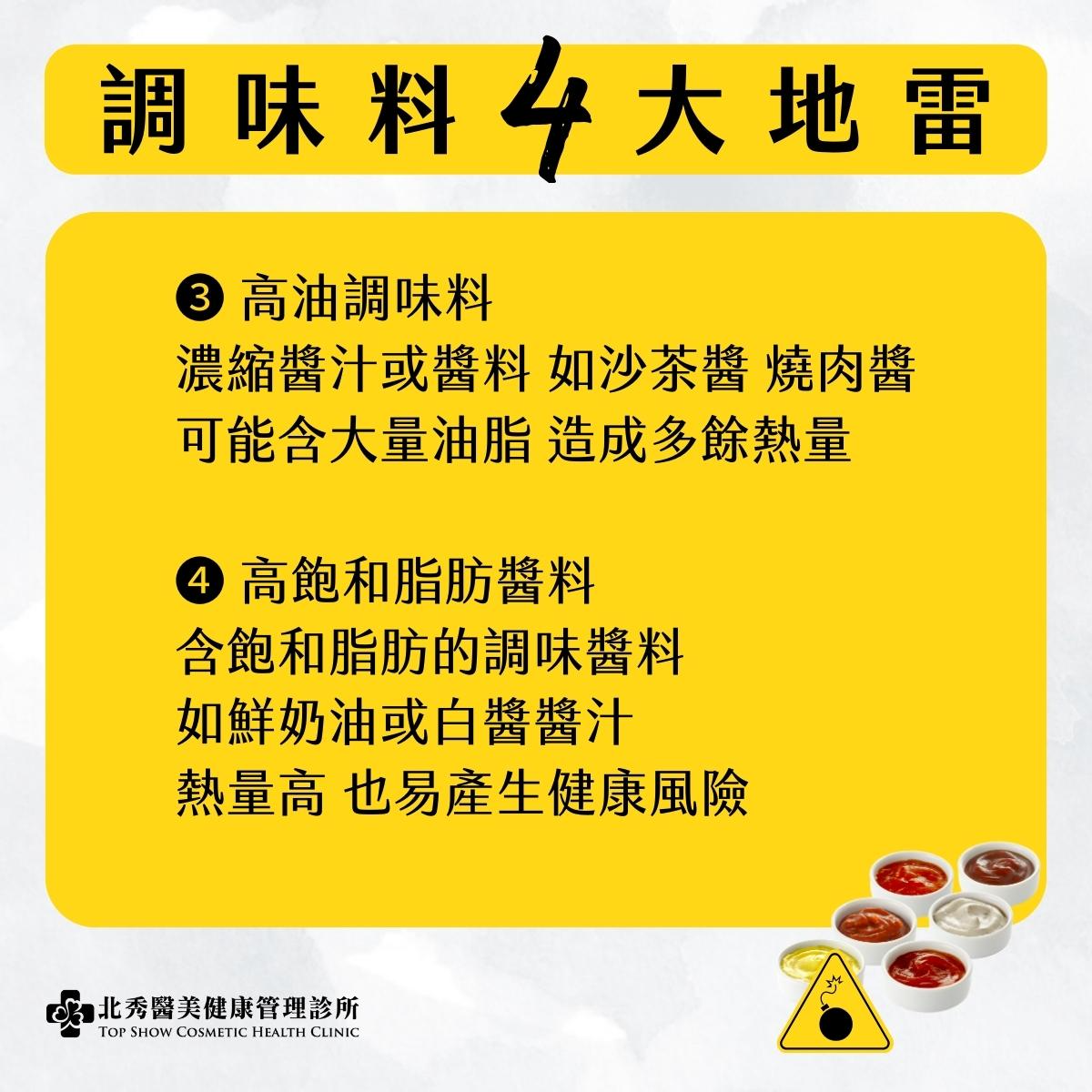 調味料中的兩種減重地雷