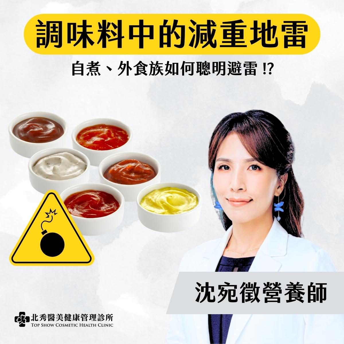 沈宛徵營養師帶你認識調味料中的減重地雷