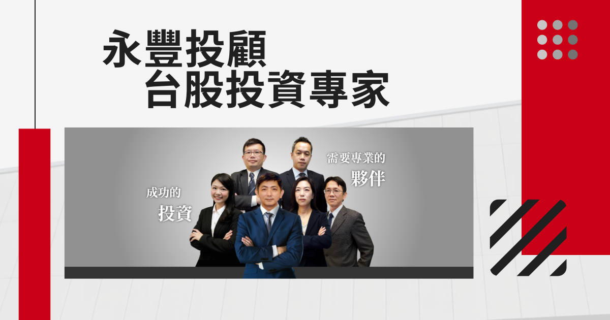 永豐投顧成立於1995年 係國內最早設立之證券投資顧問公司之一 公司資本額為新台幣1 5億元