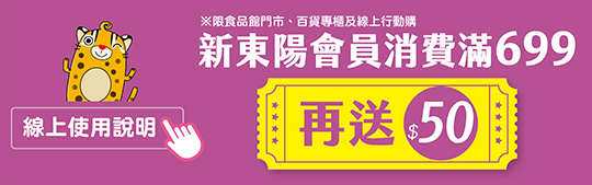 消費滿699再送50元