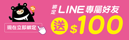 綁定好友送$100