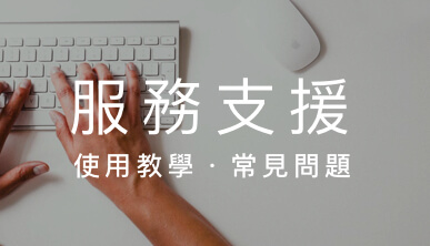 服務支援-使用教學