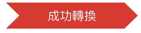 成功轉換 Conversion