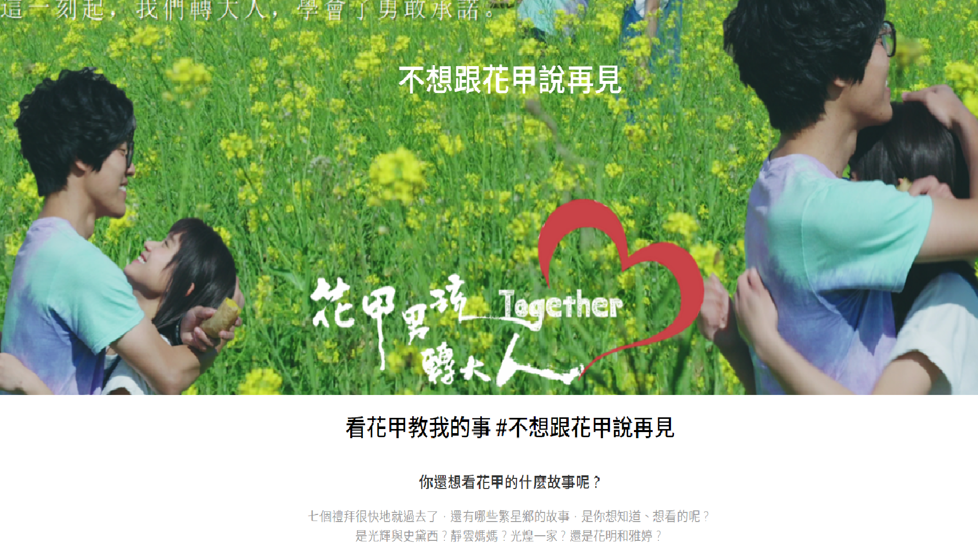 花甲男孩轉大人 互動行銷案例