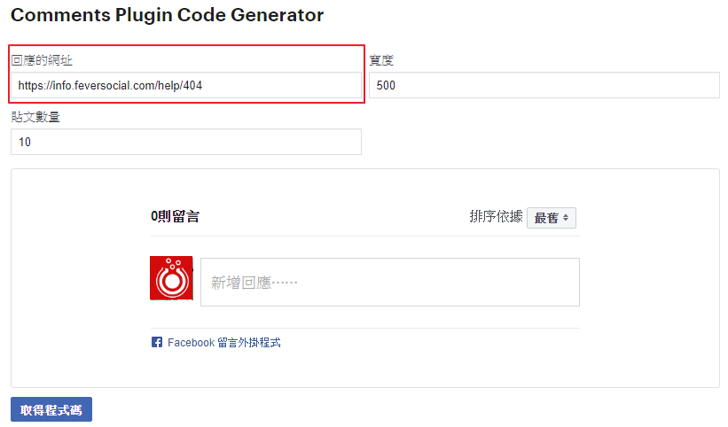 填入回應的網址、寬度及貼文數量後，取得程式碼!
