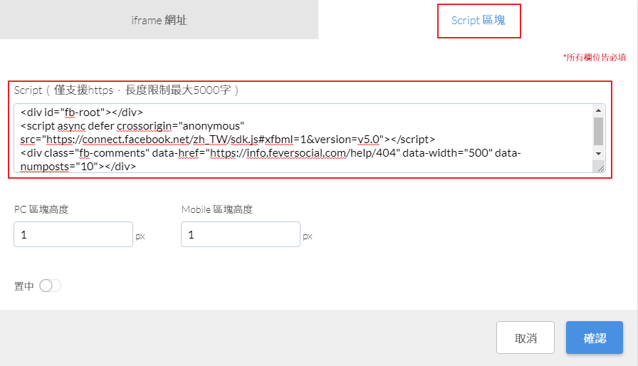 選擇"Script區塊"貼上Facebook的代碼
