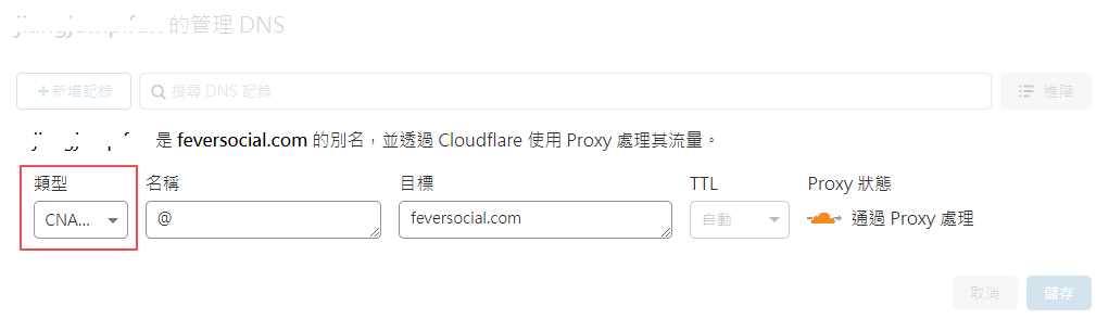 增加一筆CNAME紀錄，類型選擇CNAME後，名稱填入指定的子網域名稱，並將目標指向"feversocial.com"