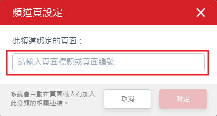 頻道綁定的頁面設定