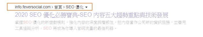 搜尋結果中,麵包屑的顯示方式