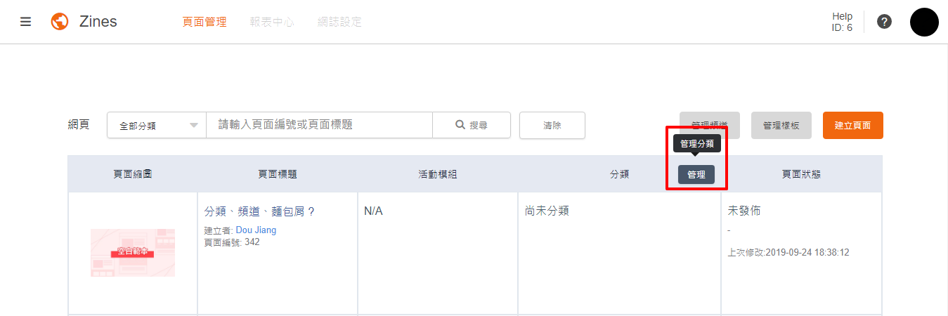 Zines網誌首頁設定找到管理分類