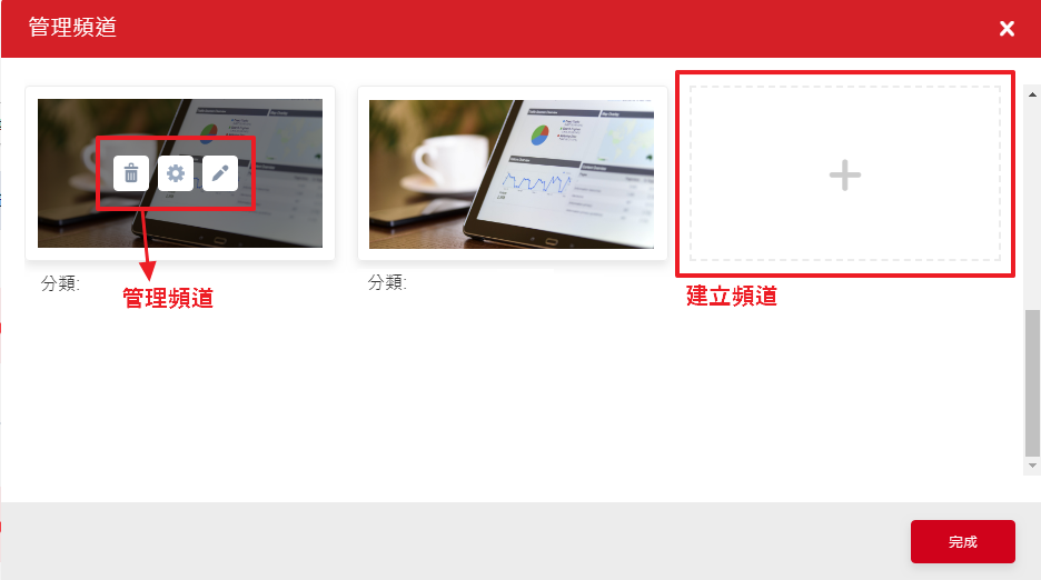 建立頻道及管理頻道
