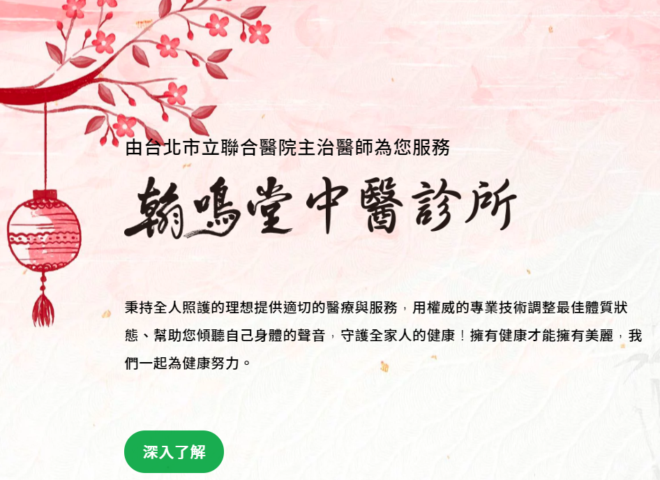 翰鳴堂中醫診所 網站首頁