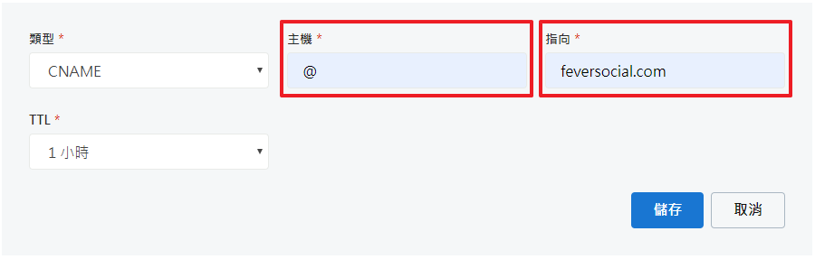 填入主機名稱及指向地址