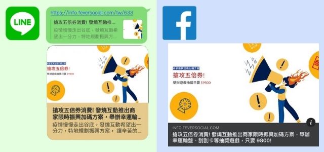 FB和LINE分別會有不同種網頁縮圖的顯示方式。