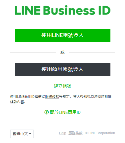 LINE Developer Console登入入口可選擇使用個人或商用帳號登入