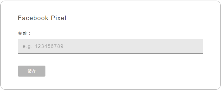 發燒互動提供埋放FB pixel的欄位，可以優化廣告