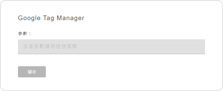 透過埋GTM的方式，你可以放入更多追蹤碼，或做更客製化的設定