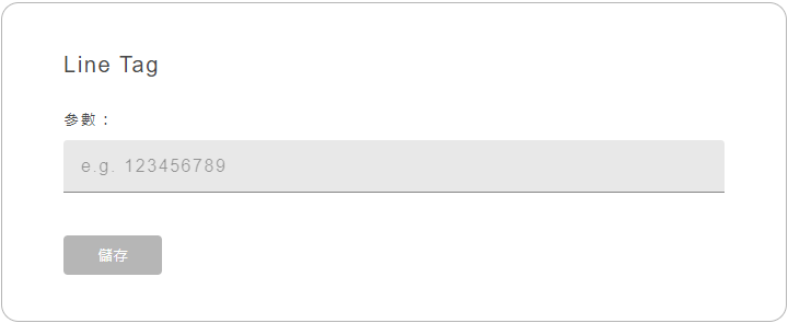 除了活動登入可以串接LINE之外，我們也提供後台埋入LINE Tag，讓官方帳號更能分眾觸及網頁訪客