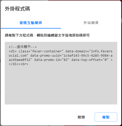 在發燒互動活動編輯器中找到外掛程式碼，可以嵌入一般網頁的編輯器中。