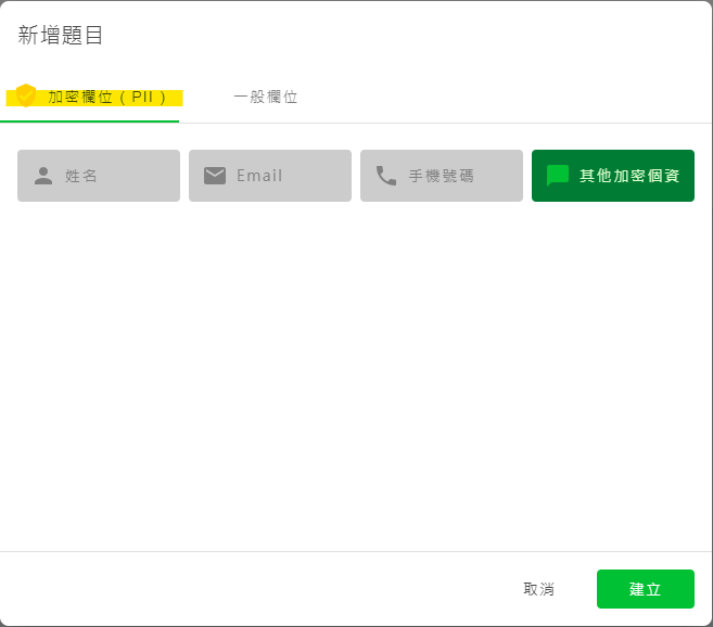 後台提供姓名、Email、手機號碼的預設加密欄位可以選擇。