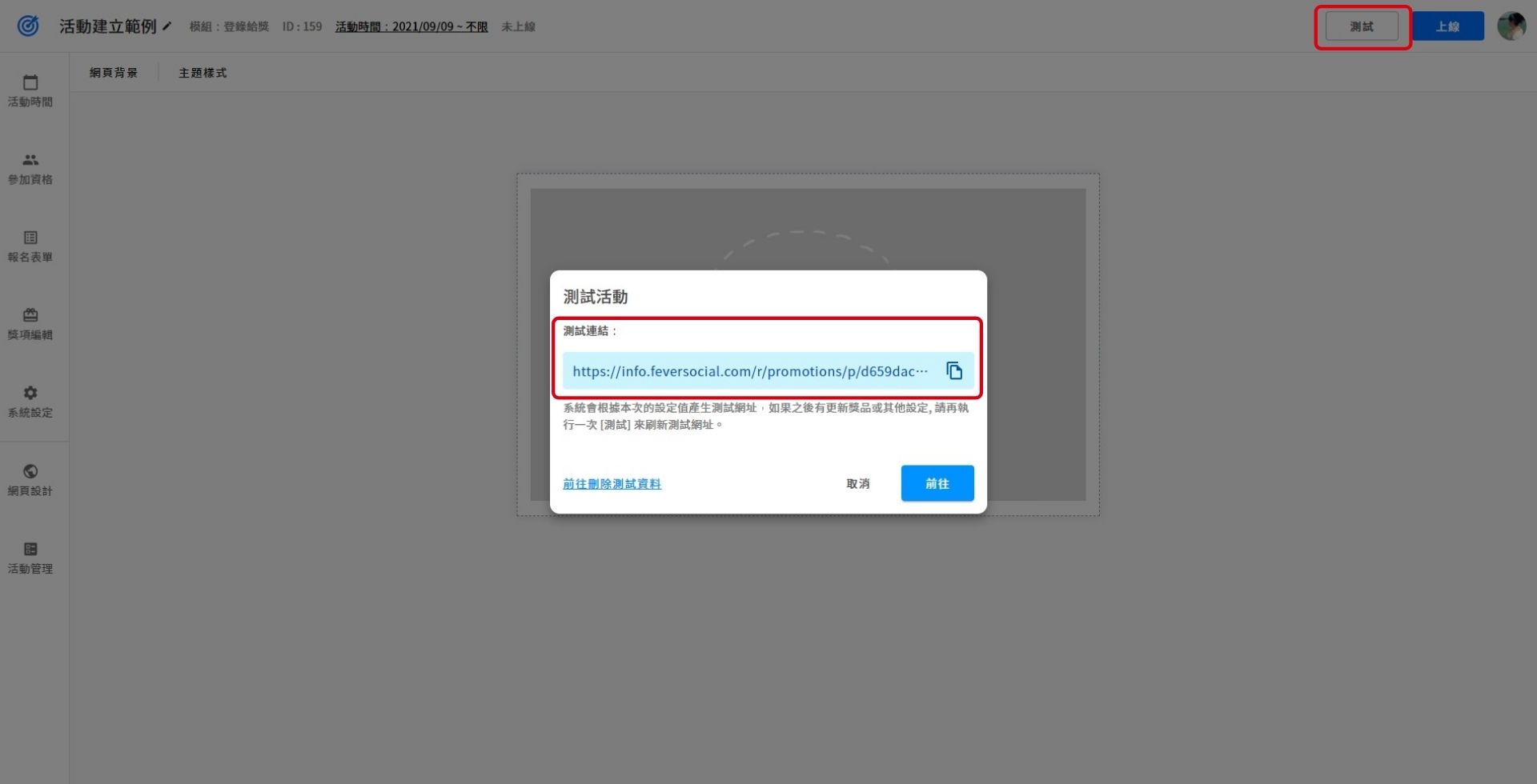 活動編輯器右上方有測試按鈕提供主辦單位取得測試參加連結。
