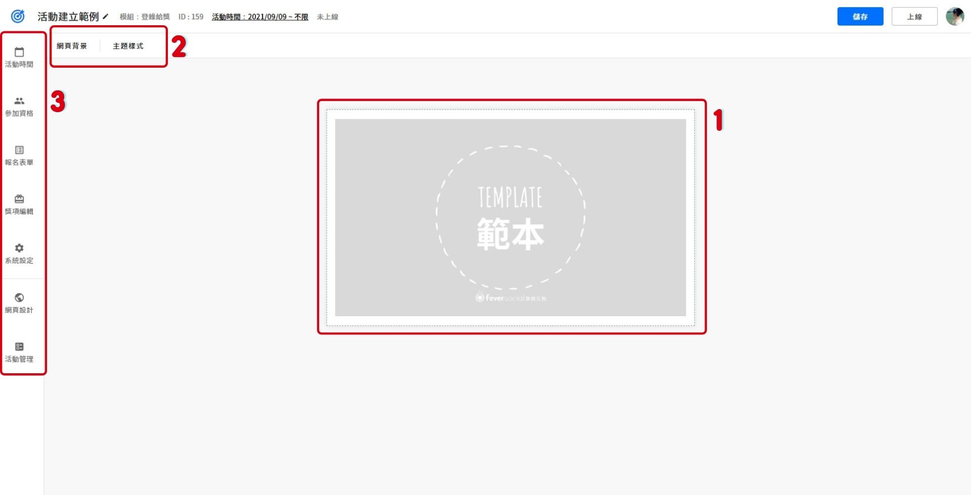 活動編輯器分為不同區域、分別對應不同項目的設定。