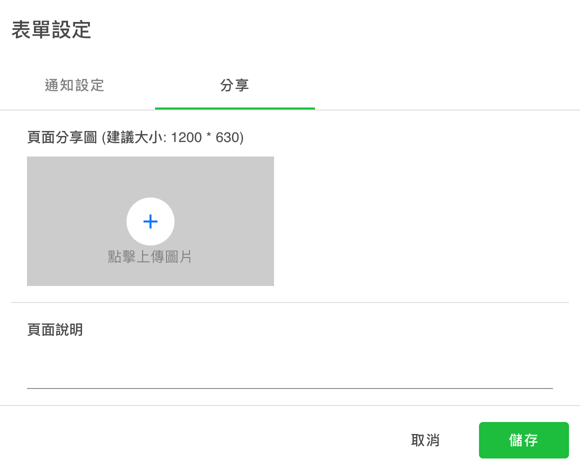 發燒互動的表單功能也可以設定指定的分享圖，分享表單連結時可以更為讓人印象深刻。