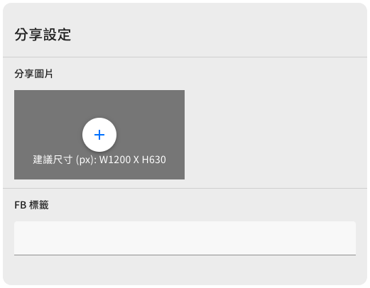 發燒互動活動可以設定活動分享圖，將指定主視覺分享至各社群平台。