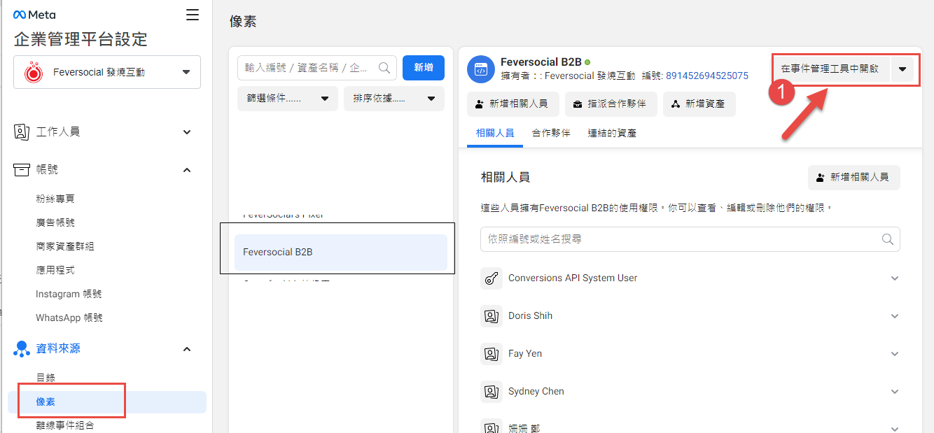 從 Business Manager 的資料來源/像素進入事件管理中心。