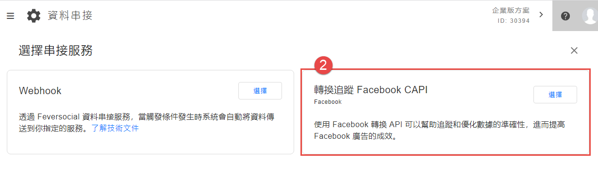 新增一個 Facebook 轉換追蹤的 Webhook App